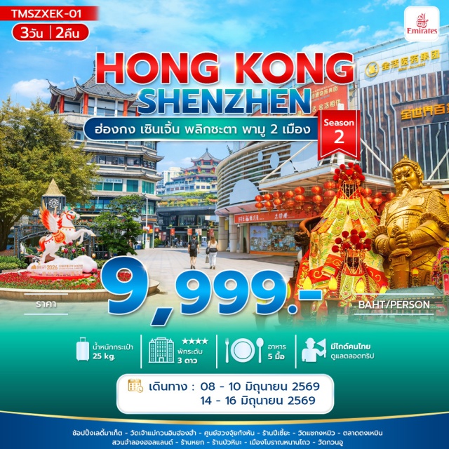 ฮ่องกง เซินเจิ้น หนานโถว วัดแชกงหมิว (Che Kung Temple) ㆍ ตลาดตงเหมิน (Dongmen Market) ㆍ เมืองโบราณหนานโถว (Nantou Ancient Town) ㆍ วัดกวนอู (Guan Yu Temple) ㆍ เลดี้มาเก็ต (Ladies Market) #เที่ยวเต็มไม่มีวันอิสระ #ไหว้พระ