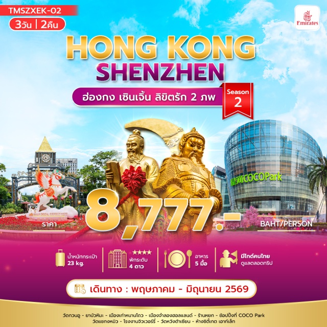 ฮ่องกง เซินเจิ้น หนานโถว วัดแชกงหมิว (Che Kung Temple) ㆍ วัดหวังต้าเซียน (Wong Tai Sin Temple) ㆍ เมืองโบราณหนานโถว (Nantou Ancient Town) ㆍ COCO Park (COCO Park) ㆍ ซิตี้เกตเอาท์เล็ท (Citygate Outlets) #เที่ยวเต็มไม่มีวันอิสระ #ไหว้พระ