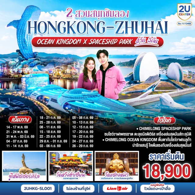 จูไห่ ฉางหลง วัดแชกงหมิว วัดหวังต้าเซียน ฮ่องกง (Hong Kong)ㆍจูไห่ (Zhuhai)ㆍสะพานฮ่องกง–จูไห่–มาเก๊า (Hong Kong–Zhuhai–Macao Bridge)ㆍจูไห่ ฟิชเชอร์ เกิร์ล (Zhuhai Fisher Girl)ㆍโรงละครหอยไข่มุกจูไห่ (Zhuhai Grand Theatre)ㆍถนนคนเดินฟู่หัวหลี่ (Fuhuali Pedestrian Street)ㆍสวนสนุกฉางหลง โอเชียน คิงดอม (Chimelong Ocean Kingdom)ㆍสวนสนุกฉางหลง สเปซชิป พาร์ค (Chimelong Spaceship Park)ㆍวัดหวังต้าเซียน (Wong Tai Sin Temple)ㆍวัดแชกงหมิว (Che Kung Temple)

#ไหว้พระ #สายมู #เที่ยวสวนสนุก