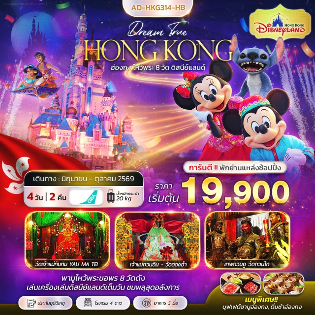 ดิสนีย์แลนด์ วัดหวังต้าเซียน มงก๊อก ฮ่องกงดิสนีย์แลนด์ (Hong Kong Disneyland) ㆍ วัดหวังต้าเซียน (Wong Tai Sin Temple) ㆍ วัดแชกงหมิว (Che Kung Temple) ㆍ อ่าววิคตอเรีย (Victoria Harbour) ㆍ เจ้าแม่กวนอิม รีพัลส์เบย์ (Repulse Bay Tin Hau) #เที่ยวเต็มไม่มีวันอิสระ #รวมดิสนีย์