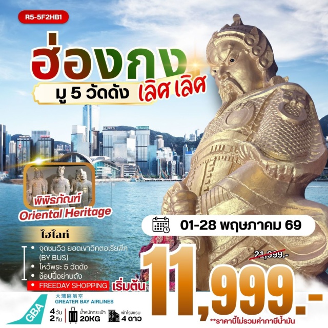 วิคตอเรียพีค รีพัลส์เบย์ จิมซาจุ่ย วิคตอเรียพีค (Victoria Peak) ㆍ เจ้าแม่กวนอิม รีพัลส์เบย์ (Repulse Bay Tin Hau) ㆍ วัดหวังต้าเซียน (Wong Tai Sin Temple) ㆍ วัดแชกงหมิว (Che Kung Temple) ㆍ ช้อปปิ้งจิมซาจุ่ย (Tsim Sha Tsui) #มีวันอิสระ