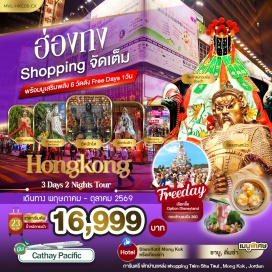 ทัวร์ฮ่องกง รีพลัสเบย์ (Repulse Bay) ㆍ วัดหวังต้าเซียน (Wong Tai Sin Temple) ㆍ วัดแชกง (Che Kung Temple) ㆍ กระเช้านองปิง 360 (Ngong Ping 360) ㆍ เจ้าแม่กวนอิมฮ่องฮำ (Hung Hom Kwun Yam Temple) #มีวันอิสระ #สายมู #ดิสนีย์แลนด์