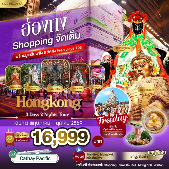 รีพลัสเบย์ นองปิง รีพลัสเบย์ (Repulse Bay) ㆍ วัดหวังต้าเซียน (Wong Tai Sin Temple) ㆍ วัดแชกง (Che Kung Temple) ㆍ กระเช้านองปิง 360 (Ngong Ping 360) ㆍ เจ้าแม่กวนอิมฮ่องฮำ (Hung Hom Kwun Yam Temple) #มีวันอิสระ #สายมู #ดิสนีย์แลนด์