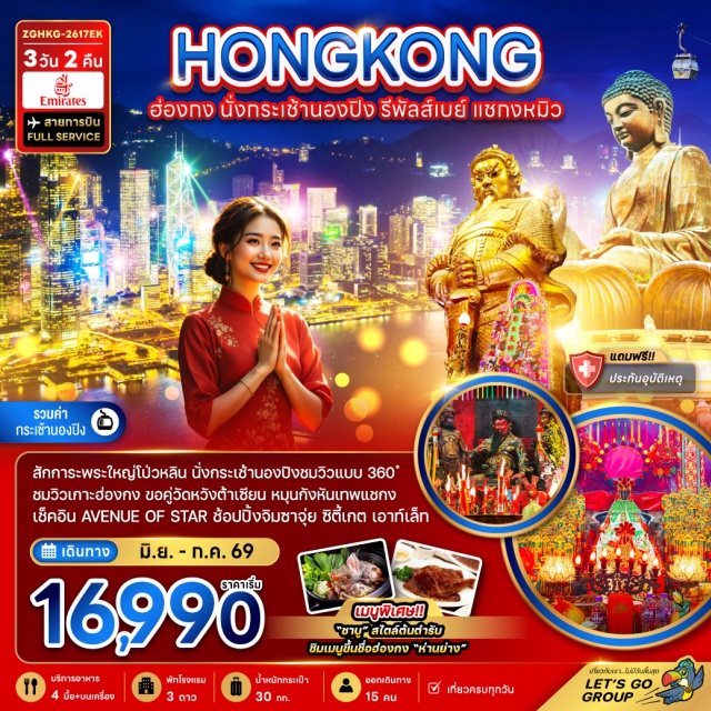 วิคตอเรียพีค นองปิง360 วัดหวังต้าเซียน อเวนิว ออฟ สตาร์ (Avenue of Stars)ㆍรีพัลส์เบย์ (Repulse Bay)ㆍวิคตอเรียพีค (Victoria Peak)ㆍวัดกวนไท (Kwan Tai Temple)ㆍเจ้าแม่กวนอิมฮ่องฮำ (Hung Hom Kwun Yam Temple)ㆍช้อปปิ้งย่านจิมซาจุ่ย (Tsim Sha Tsui Shopping District)ㆍวัดแชกงหมิว (Che Kung Temple)ㆍวัดหวังต้าเซียน (Wong Tai Sin Temple)ㆍโรงงานจิวเวอรี่ (Jewelry Factory)ㆍร้านหยก (Jade Shop)ㆍสถานีรถราง (Peak Tram Station)ㆍกระเช้าลอยฟ้านองปิง 360 องศา (Ngong Ping 360 Cable Car)ㆍวัดโป่หลิน (Po Lin Monastery)ㆍพระใหญ่เทียนถาน (Tian Tan Buddha)ㆍห้างซิตี้เกท เอาท์เล็ท (Citygate Outlets)#เที่ยวเต็มไม่มีวันอิสระ