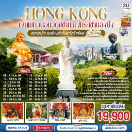 ทัวร์ฮ่องกง ฮ่องกง (Hong Kong)ㆍอเวนิว ออฟ สตาร์ (Avenue of Stars)ㆍวัดกวนไท (Kwan Tai Temple)ㆍกระเช้านองปิง 360 (Ngong Ping 360)ㆍพระใหญ่เกาะลันเตา (Tian Tan Buddha)ㆍซิตี้เกต เอาท์เล็ท (Citygate Outlets)ㆍวัดเจ้าแม่กวนอิมซีซ้าน (Tsz Shan Monastery)ㆍวัดปักไต (Pak Tai Temple)ㆍฮ่องกง ดิสนีย์แลนด์ (Hong Kong Disneyland)ㆍวัดหวังต้าเซียน (Wong Tai Sin Temple)ㆍเจ้าแม่กวนอิมฮ่องฮำ (Hung Hom Kwun Yum Temple)ㆍวัดแชกงหมิว (Che Kung Temple)  #ไหว้พระ  #สายมู #พัก4ดาว