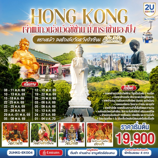 กระเช้านองปิง แชกงหมิว วัดหวังต้าเซียน เจ้าแม่กวนอิมฮ่องฮำ ฮ่องกง (Hong Kong)ㆍอเวนิว ออฟ สตาร์ (Avenue of Stars)ㆍวัดกวนไท (Kwan Tai Temple)ㆍกระเช้านองปิง 360 (Ngong Ping 360)ㆍพระใหญ่เกาะลันเตา (Tian Tan Buddha)ㆍซิตี้เกต เอาท์เล็ท (Citygate Outlets)ㆍวัดเจ้าแม่กวนอิมซีซ้าน (Tsz Shan Monastery)ㆍวัดปักไต (Pak Tai Temple)ㆍฮ่องกง ดิสนีย์แลนด์ (Hong Kong Disneyland)ㆍวัดหวังต้าเซียน (Wong Tai Sin Temple)ㆍเจ้าแม่กวนอิมฮ่องฮำ (Hung Hom Kwun Yum Temple)ㆍวัดแชกงหมิว (Che Kung Temple)

#ไหว้พระ  #สายมู #พัก4ดาว