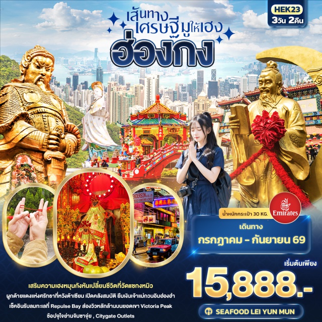 วัดหวังต้าเซียน วิคตอเรียพีค อ่าวรีพัลส์เบย์ ย่านจิมซาจุ่ย (Tsim Sha Tsui)ㆍวัดหวังต้าเซียน (Wong Tai Sin Temple)ㆍเจ้าแม่กวนอิมฮ่องฮำ (Hung Hom Kwun Yam Temple)ㆍช้อปปิ้งเครื่องรางกังหันลมนำโชค (Lucky Windmill Shop)ㆍร้านหยก (Jade Shop)ㆍวัดแชกงหมิว (Che Kung Temple)ㆍLady Market (Ladies Market)ㆍอ่าวรีพัลส์เบย์ (Repulse Bay)ㆍวัดเจ้าแม่กวนอิมทินหัว (Tin Hau Temple)ㆍวิคตอเรียพีค (Victoria Peak)ㆍCitygate Outlet (Citygate Outlets)#เที่ยวเต็มไม่มีวันอิสระ#ไหว้พระ  #สายมู#พัก4ดาว