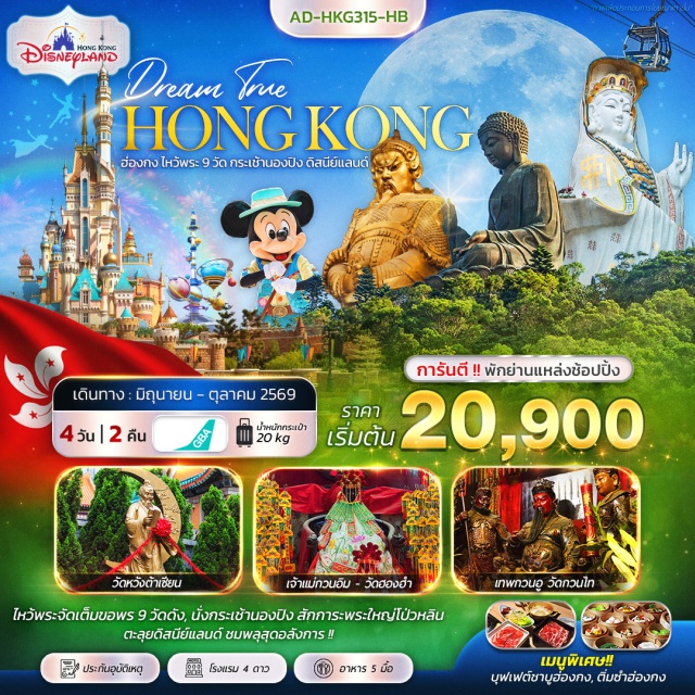 วัดหวังต้าเซียน พระใหญ่เทียนถาน ฮ่องกงดิสนีย์แลนด์ เจ้าแม่กวนอิมหาดรีพัลส์เบย์ (Repulse Bay Kwun Yam Shrine)ㆍวัดปักไต (Pak Tai Temple)ㆍวัดหลินฟ้า (Lin Fa Temple)ㆍวัดเจ้าแม่ทับทิม (Yau Ma Tei Tin Hau Temple)ㆍเทพเจ้ากวนอูวัดกวนไท (Kwan Tai Temple)ㆍย่านจิมซาจุ่ย (Tsim Sha Tsui)ㆍอ่าววิคตอเรีย (Victoria Harbour)ㆍSymphony of Lights (Symphony of Lights)ㆍกระเช้านองปิง 360 (Ngong Ping 360)ㆍพระใหญ่เทียนถาน (Tian Tan Buddha)ㆍฮ่องกงดิสนีย์แลนด์ (Hong Kong Disneyland)ㆍเจ้าแม่กวนอิมวัดฮองฮำ (Hung Hom Kwun Yam Temple)ㆍโรงงานจิวเวอร์รี่ (Jewelry Factory)ㆍร้านหยก (Jade Shop)ㆍวัดแชกงหมิว (Che Kung Temple)ㆍวัดหวังต้าเซียน (Wong Tai Sin Temple)ㆍย่านมงก๊อก (Mong Kok)#ไหว้พระ  #สายมู#ดิสนีย์แลนด์#พัก4ดาว