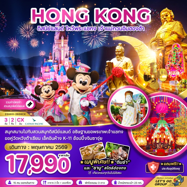จิมซาจุ่ย มงก๊ก ฮ่องกงดิสนีย์แลนด์ (Hong Kong Disneyland) ㆍ อะเวนิวออฟสตาร์ส (Avenue of Stars) ㆍ วัดหวังต้าเซียน (Wong Tai Sin Temple) ㆍ รีพัลส์เบย์ (Repulse Bay) ㆍ ย่านมงก๊ก (Mong Kok) #เที่ยวเต็มไม่มีวันอิสระ #รวมดิสนีย์