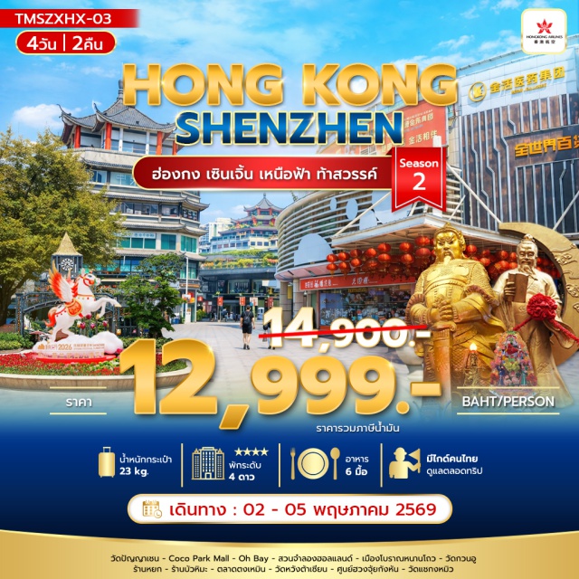 วัดหวังต้าเซียน โคโค่พาร์ค ตลาดตงเหมิน ฮ่องกง (Hong Kong)ㆍเซินเจิ้น (Shenzhen)ㆍวัดปัญญาเชน (Wun Chuen Sin Koon)ㆍCoco Park Mall (Coco Park Mall)ㆍOh Bay (Oh Bay)ㆍสวนจำลองฮอลแลนด์ (Window of the World)ㆍเมืองโบราณหนานโถว (Nantou Ancient Town)ㆍวัดกวนอู (Guan Yu Temple)ㆍร้านหยก (Jade Shop)ㆍร้านบัวหิมะ (Snow Lotus Shop)ㆍตลาดตงเหมิน (Dongmen Market)ㆍวัดหวังต้าเซียน (Wong Tai Sin Temple)ㆍศูนย์ฮวงจุ้ยกังหัน (Feng Shui Wheel Center)ㆍร้านปี่เซี่ยะ (Pixiu Shop)ㆍวัดแชกงหมิว (Che Kung Temple)#เที่ยวเต็มไม่มีวันอิสระ#พัก4ดาว