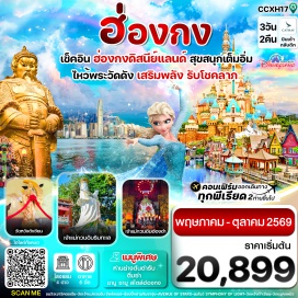 ทัวร์ฮ่องกง วัดกวนไท (Kwan Tai Temple) ㆍ ฮ่องกงดิสนีย์แลนด์ (Hong Kong Disneyland) ㆍ รีพลัสเบย์ (Repulse Bay) ㆍ วัดหวังต้าเซียน (Wong Tai Sin Temple) ㆍ Avenue of Stars (Avenue of Stars) #เที่ยวเต็มไม่มีวันอิสระ #รวมดิสนีย์