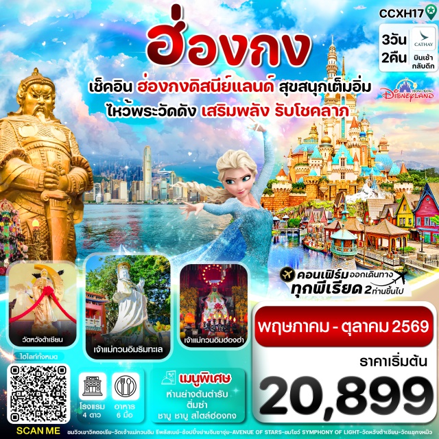 ฮ่องกง ดิสนีย์แลนด์ รีพลัสเบย์ วัดกวนไท (Kwan Tai Temple) ㆍ ฮ่องกงดิสนีย์แลนด์ (Hong Kong Disneyland) ㆍ รีพลัสเบย์ (Repulse Bay) ㆍ วัดหวังต้าเซียน (Wong Tai Sin Temple) ㆍ Avenue of Stars (Avenue of Stars) #เที่ยวเต็มไม่มีวันอิสระ #รวมดิสนีย์