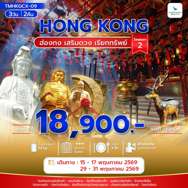 วัดแชกงหมิว เลดี้มาเก็ต วัดหวังต้าเซียน ฮ่องกง (Hong Kong)ㆍวัดชีซาน (Tsz Shan Monastery)ㆍเลดี้มาเก็ต (Ladies Market)ㆍวัดเจ้าแม่กวนอิมฮ่องอำ (Kwun Yam Temple Hung Hom)ㆍศูนย์ฮวงจุ้ยกังหัน (Feng Shui Wheel Fortune Centre)ㆍร้านหยกปี่เซี่ยะ (Pixiu Jade Shop)ㆍวัดแชกงหมิว (Che Kung Temple)ㆍวัดหวังต้าเซียน (Wong Tai Sin Temple)ㆍจิมซาจุ่ย (Tsim Sha Tsui)ㆍวัดหยวนหยวน (Yuen Yuen Institute)ㆍเจ้าแม่กวนอิมรีพลัสเบย์ (Repulse Bay Tin Hau Temple)ㆍวัดหมั่นโหม่ว (Man Mo Temple)#เที่ยวเต็มไม่มีวันอิสระ