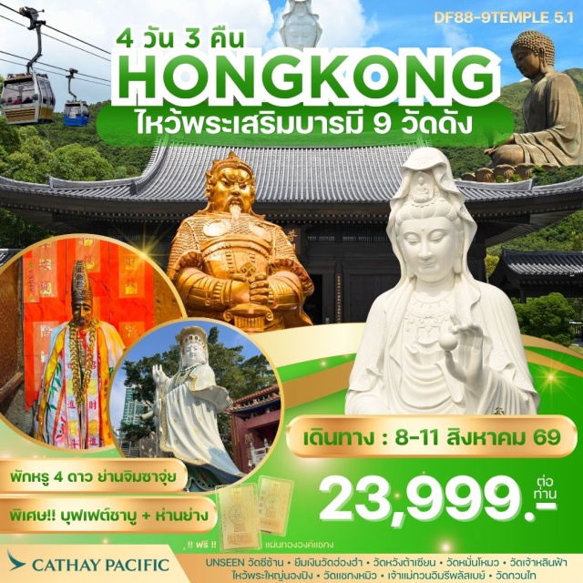 นองปิง รีพลัสเบย์ หวังต้าเซียน พระใหญ่นองปิง (Tian Tan Buddha) ㆍ วัดหมั่นโหมว (Man Mo Temple) ㆍ วัดหวังต้าเซียน (Wong Tai Sin Temple) ㆍ วัดแชกงหมิว (Che Kung Temple) ㆍ รีพลัสเบย์ (Repulse Bay) #เที่ยวเต็มไม่มีวันอิสระ #ไหว้พระ #ไม่เข้าจีน