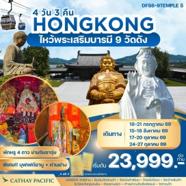ทัวร์ฮ่องกง พระใหญ่นองปิง (Tian Tan Buddha) ㆍ วัดหมั่นโหมว (Man Mo Temple) ㆍ วัดหวังต้าเซียน (Wong Tai Sin Temple) ㆍ วัดแชกงหมิว (Che Kung Temple) ㆍ รีพลัสเบย์ (Repulse Bay) #เที่ยวเต็มไม่มีวันอิสระ #ไหว้พระ #ไม่เข้าจีน