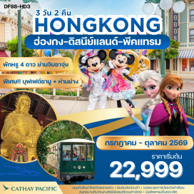 ทัวร์ฮ่องกง ฮ่องกงดิสนีย์แลนด์ (Hong Kong Disneyland) ㆍ วิคตอเรียพีค (Victoria Peak) ㆍ รีพลัสเบย์ (Repulse Bay) ㆍ วัดหวังต้าเซียน (Wong Tai Sin Temple) ㆍ วัดแชกงหมิว (Che Kung Temple) #เที่ยวเต็มไม่มีวันอิสระ #รวมดิสนีย์ #ไหว้พระ#ไม่เข้าจีน