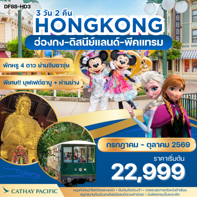 ดิสนีย์แลนด์ วิคตอเรียพีค รีพลัสเบย์ ฮ่องกงดิสนีย์แลนด์ (Hong Kong Disneyland) ㆍ วิคตอเรียพีค (Victoria Peak) ㆍ รีพลัสเบย์ (Repulse Bay) ㆍ วัดหวังต้าเซียน (Wong Tai Sin Temple) ㆍ วัดแชกงหมิว (Che Kung Temple) #เที่ยวเต็มไม่มีวันอิสระ #รวมดิสนีย์ #ไหว้พระ#ไม่เข้าจีน