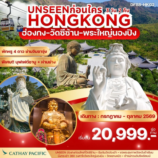 วิคตอเรียพีค นองปิง วิคตอเรียพีค (Victoria Peak) ㆍ นั่งพีคแทรม (Peak Tram) ㆍ พระใหญ่นองปิง (Tian Tan Buddha) ㆍ กระเช้านองปิง360 (Ngong Ping 360 Cable Car) ㆍ วัดหวังต้าเซียน (Wong Tai Sin Temple) #เที่ยวเต็มไม่มีวันอิสระ #ไหว้พระ #ไม่เข้าจีน