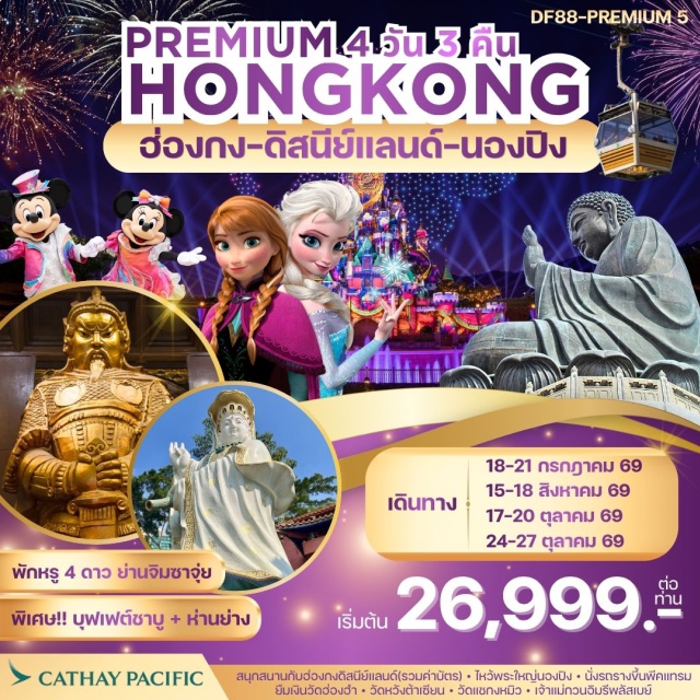 วิคตอเรียพีค ดิสนีย์แลนด์ นองปิง วิคตอเรียพีค (Victoria Peak) ㆍ พีคแทรม (Peak Tram) ㆍ ฮ่องกงดิสนีย์แลนด์ (Hong Kong Disneyland) ㆍ วัดหวังต้าเซียน (Wong Tai Sin Temple) ㆍ กระเช้านองปิง360 (Ngong Ping 360 Cable Car) #เที่ยวเต็มไม่มีวันอิสระ #รวมดิสนีย์ #ไหว้พระ #ไม่เข้าจีน