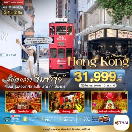 ทัวร์ฮ่องกง เคนเนดีทาวน์ (Kennedy Town)ㆍคอสเวย์เบย์ (Causeway Bay)ㆍวัดกวนไท (Kwan Tai Temple)ㆍวัดเจ้าแม่กวนอิมฮองฮำ (Hung Hom Kwun Yam Temple)ㆍโรงงานจิวเวลรี่ (Jewelry Factory)ㆍร้านหยก (Jade Shop)ㆍวัดแชกงหมิว (Che Kung Temple)#มีวันอิสระ