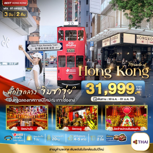 วัดหม่านโม วัดแชกงหมิว คอสเวย์เบย์ เคนเนดีทาวน์ (Kennedy Town)ㆍคอสเวย์เบย์ (Causeway Bay)ㆍวัดกวนไท (Kwan Tai Temple)ㆍวัดเจ้าแม่กวนอิมฮองฮำ (Hung Hom Kwun Yam Temple)ㆍโรงงานจิวเวลรี่ (Jewelry Factory)ㆍร้านหยก (Jade Shop)ㆍวัดแชกงหมิว (Che Kung Temple)#มีวันอิสระ