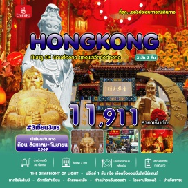 ทัวร์ฮ่องกง <p><strong>Day 1 :</strong> สนามบินสุวรรณภูมิ - สนามบินฮ่องกง - หลังผ่านพิธีการตรวจคนเข้าเมืองและศุลกากรแล้วนำ คณะเดินทางสู่ THE SYMPHONY OF LIGHT<br /><strong>Day 2 : </strong><span style='color: #50c878;' data-darkreader-inline-color=''>อิสระเที่ยวตามอัรยาศัย (ไม่รวมอาหารเช้า/กลางวัน/เย็น) </span>หรือ <span style='color: #fbeeb8;' data-darkreader-inline-color=''>เลือกซื้อออฟชั่น &middot; ติ่มซำ = 400บาท</span> &bull; <span style='color: #f1c40f;' data-darkreader-inline-color=''>ติ่มซำ + ดิสนีย์แลนด์ 4,800บาท - 5,600บาท (ราคาดิสนีย์เช็คกับเจ้าหน้าที่อีกครั้ง) </span><span style='color: #e67e23;' data-darkreader-inline-color=''>&bull; ติ่มซำ + กระเช้านองปิง =2,650 บาท</span><br /><strong>Day 3 : </strong>หาดรีพัลส์เบย์ - วัดหวังต้าเซียน -<span style='color: #ed2100;' data-darkreader-inline-color=''> โรงงาน จิวเวลรี่ - ร้านหยก </span>- วัดแชกงหมิว - เจ้าแม่กวนอิมฮองฮำ - จิมซาจุ่ย - สนามบิน ฮ่องกง - กรุงเทพฯ</p>
<p style='text-align: center;'><strong>---อ่านรายละเอียดเพิ่มเติม---</strong></p>