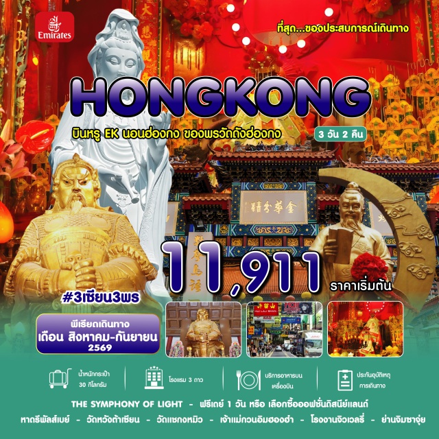 รีพัลส์เบย์ วัดหวังต้าเซียน ดิสนีย์แลนด์ ซิมโฟนี่ออฟไลท์ (Symphony of Lights) ㆍ หาดรีพัลส์เบย์ (Repulse Bay) ㆍ วัดแชกงหมิว (Che Kung Temple) ㆍ กระเช้านองปิง (Ngong Ping Cable Car) ㆍ เจ้าแม่กวนอิมฮองฮำ (Hung Hom Kwun Yam Temple) #มีวันอิสระ #ดิสนีย์แลนด์