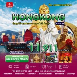 ทัวร์ฮ่องกง <p><strong>Day 1 :</strong> สนามบินสุวรรณภูมิ - สนามบินฮ่องกง - หลังผ่านพิธีการตรวจคนเข้าเมืองและศุลกากรแล้วนำ คณะเดินทางสู่ THE SYMPHONY OF LIGHT<br /><strong>Day 2 : </strong><span style='color: #50c878;' data-darkreader-inline-color=''>อิสระเที่ยวตามอัรยาศัย (ไม่รวมอาหารเช้า/กลางวัน/เย็น) </span>หรือ <span style='color: #fbeeb8;' data-darkreader-inline-color=''>เลือกซื้อออฟชั่น &middot; ติ่มซำ = 400บาท</span> &bull; <span style='color: #f1c40f;' data-darkreader-inline-color=''>ติ่มซำ + ดิสนีย์แลนด์ 4,800บาท - 5,600บาท (ราคาดิสนีย์เช็คกับเจ้าหน้าที่อีกครั้ง) </span><span style='color: #e67e23;' data-darkreader-inline-color=''>&bull; ติ่มซำ + กระเช้านองปิง =2,650 บาท</span><br /><strong>Day 3 : </strong>หาดรีพัลส์เบย์ - วัดหวังต้าเซียน -<span style='color: #ed2100;' data-darkreader-inline-color=''> โรงงาน จิวเวลรี่ - ร้านหยก </span>- วัดแชกงหมิว - เจ้าแม่กวนอิมฮองฮำ - จิมซาจุ่ย - สนามบิน ฮ่องกง - กรุงเทพฯ</p>
<p style='text-align: center;'><strong>---อ่านรายละเอียดเพิ่มเติม---</strong></p>