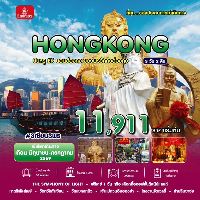 รีพัลส์เบย์ วัดหวังต้าเซียน วัดแชกงหมิว ซิมโฟนี่ออฟไลท์ (Symphony of Lights) ㆍ หาดรีพัลส์เบย์ (Repulse Bay) ㆍ วัดแชกงหมิว (Che Kung Temple) ㆍ กระเช้านองปิง (Ngong Ping Cable Car) ㆍ เจ้าแม่กวนอิมฮองฮำ (Hung Hom Kwun Yam Temple) #มีวันอิสระ #ดิสนีย์แลนด์