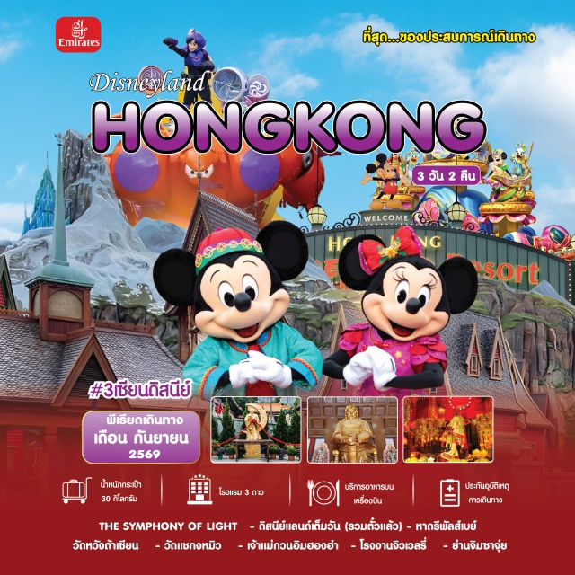 ดิสนีย์แลนด์ฮ่องกง วัดหวังต้าเซียน รีพัลส์เบย์ ดิสนีย์แลนด์ฮ่องกง (Hong Kong Disneyland) ㆍ ซิมโฟนีออฟไลท์ (Symphony of Lights) ㆍ วัดหวังต้าเซียน (Wong Tai Sin Temple) ㆍ วัดแชกงหมิว (Che Kung Temple) ㆍ เจ้าแม่กวนอิมฮองฮำ (Hung Hom Kwun Yam Temple) #มีวันอิสระ #รวมดิสนีย์