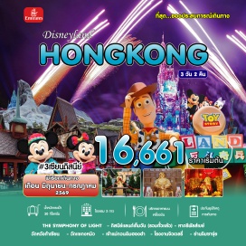 ทัวร์ฮ่องกง <p><strong>Day 1 : </strong>สนามบินสุวรรณภูมิ - สนามบินฮ่องกง หลังผ่านพิธีการตรวจคนเข้าเมืองและศุลกากรแล้ว นำคณะเดินทางสู่ THE SYMPHONY OF LIGHT<br /><strong>Day 2 : </strong><span style='color: #0047ab;' data-darkreader-inline-color=''>ดิสนีย์ฮ่องกงเต็มวัน อยู่ยาวดูพลุ (อิสระอาหารกลางวันและเย็น)</span><br /><strong>Day 3 : </strong>หาดรีพัลส์เบย์ - วัดหวังต้าเซียน - <span style='color: #ed2100;' data-darkreader-inline-color=''>โรงงานจิวเวอรี่ - ร้านหยก</span> - วัดแชกงหมิว - เจ้าแม่กวนอิมฮองฮำ - ย่านจิมซาจุ่ย - สนามบิน ฮ่องกง - กรุงเทพฯ</p>
<p style='text-align: center;'><strong>---อ่านรายละเอียดเพิ่มเติม---</strong></p>