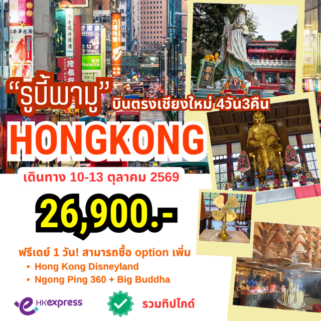 บินตรงเชียงใหม่ รีพัลส์เบย์ หวังต้าเซียน แชกง อ่าวรีพัลส์เบย์ (Repulse Bay) ㆍ วัดหวังต้าเซียน (Wong Tai Sin Temple) ㆍ วัดแชกง (Che Kung Temple) ㆍ วัดเจ้าแม่กวนอิม ฮองฮำ (Hung Hom Kwun Yam Temple) #มีวันอิสระ #ไหว้พระ