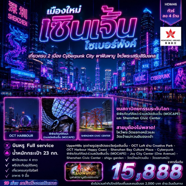 ฮ่องกง วัดแชกงหมิว Shenzhen Civic Center ฮ่องกง (Hong Kong)ㆍด่านเหลียนถัง (Liantang Port)ㆍUpperhills (Upperhills)ㆍOCTLOFT (OCT Loft Creative Culture Park)ㆍแฮปปี้ โคสต์ (Happy Coast)ㆍศูนย์วัฒนธรรมอ่าวเซินเจิ้น (Shenzhen Bay Cultural Center)ㆍพิพิธภัณฑ์หยก (Jade Museum)ㆍศูนย์สมุนไพรจีน (Chinese Herbal Medicine Center)ㆍพิพิธภัณฑ์ศิลปะร่วมสมัยและการวางผังเมืองเซินเจิ้น (Shenzhen Museum of Contemporary Art and Urban Planning)ㆍShenzhen Joy City (Shenzhen Joy City)ㆍShenzhen Civic Center (Shenzhen Civic Center)ㆍShigugarden (Shigu Garden)ㆍวัดเจ้าแม่กวนอิมฮ่องฮำ (Hung Hom Kwun Yam Temple)ㆍโรงงานกังหันจิวเวลรี่ (Jewelry Factory)ㆍร้านหยก (Jade Shop)ㆍวัดแชกงหมิว (Che Kung Temple)#เที่ยวเต็มไม่มีวันอิสระ#พัก4ดาว#ไหว้พระ  #สายมู