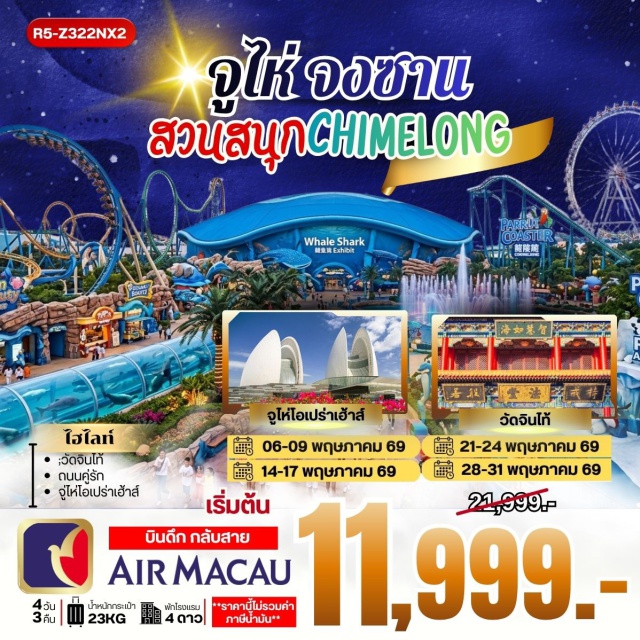 ฉางหลง วัดจินไท้ จูไห่โอเปร่าเฮ้าส์ สวนสนุกฉางหลง (Chimelong Ocean Kingdom) ㆍ วัดจินไท้ (Jintai Temple) ㆍ จูไห่ ฟิชเช่อร์เกิร์ล (Zhuhai Fisher Girl) ㆍ ถนนคู่รัก (Lovers Road) ㆍ จูไห่ โอเปร่าเฮ้าส์ (Zhuhai Opera House) #เที่ยวเต็มไม่มีวันอิสระ #ฉางหลง