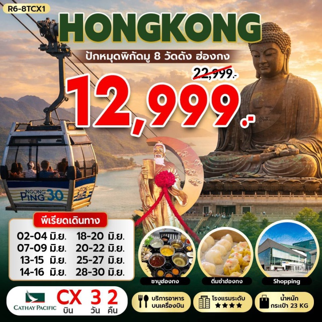 วัดหวังต้าเซียน วัดเจ้าแม่กวนอิมฮองฮำ วัดปักไตฮองฮำ รีพัลส์เบย์ ฮ่องกง (Hong Kong)ㆍวัดหวังต้าเซียน (Wong Tai Sin Temple)ㆍวัดเจ้าแม่กวนอิมฮองฮำ (Hung Hom Kwun Yam Temple)ㆍวัดปักไตฮองฮำ (Pak Tai Temple Hung Hom)ㆍFortune Jewelry (Fortune Jewelry Factory)ㆍวัดแชกงหมิว (Che Kung Temple)ㆍAvenue of Stars (Avenue of Stars)ㆍจิมซาจุ่ย (Tsim Sha Tsui)ㆍรีพัลส์เบย์ (Repulse Bay)ㆍวัดหลินฟ้า (Lin Fa Temple)ㆍวัดหมั่นโหมว (Man Mo Temple)ㆍเกาะลันเตา (Lantau Island)ㆍกระเช้านองปิง 360 (Ngong Ping 360)ㆍหมู่บ้านนองปิง (Ngong Ping Village)ㆍพระใหญ่เทียนถาน (Tian Tan Buddha)ㆍCitygate Outlets (Citygate Outlets)

#ไหว้พระ  #สายมู
