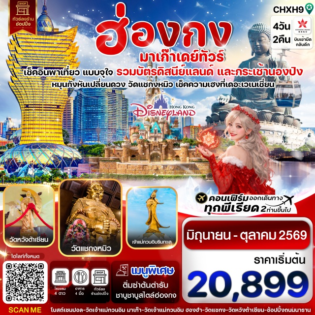 วัดเจ้าแม่กวนอิม วัดแชกงหมิว วัดหวังต้าเซียน นองปิง เกาะลันเตา ฮ่องกง (Hong Kong)ㆍสะพานฮ่องกง–จูไห่–มาเก๊า (Hong Kong–Zhuhai–Macau Bridge / HZMB)ㆍมาเก๊า (Macau)ㆍวิหารเซนต์ปอล (Ruins of St. Paul’s)ㆍวัดเจ้าแม่กวนอิม (A-Ma Temple)ㆍเจ้าแม่กวนอิมปรางค์ทอง (Kun Iam Statue Macau)ㆍเดอะเวเนเชี่ยน (The Venetian Macao)ㆍเดอะปาริเซี่ยน (The Parisian Macao)ㆍเกาะลันเตา (Lantau Island)ㆍกระเช้านองปิง 360 (Ngong Ping 360)ㆍหมู่บ้านนองปิง (Ngong Ping Village)ㆍฮ่องกงดิสนีย์แลนด์ (Hong Kong Disneyland)ㆍรีพัลส์เบย์ (Repulse Bay)ㆍวัดเจ้าแม่กวนอิมฮองฮำ (Hung Hom Kwun Yam Temple)ㆍโรงงานจิวเวลรี่ (Jewelry Factory)ㆍร้านผี่เซี๊ยะ (Pixiu Shop)ㆍวัดแชกงหมิว (Che Kung Temple)ㆍวัดหวังต้าเซียน (Wong Tai Sin Temple)ㆍจิมซาจุ่ย (Tsim Sha Tsui)

#ไหว้พระ  #สายมู #พัก4ดาว #ไม่ลงร้านช้อป
