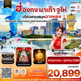 ทัวร์มาเก๊า <p><strong>Day 1 : </strong>กรุงเทพฯ (สุวรรณภูมิ)<br /><strong>Day 2 : </strong>สนามบินสุวรรณภูมิ-ฮ่องกง (สนามบินเช็กแล็บก็อก)-ข้ามสะพานไป มาเก๊า (รถโค้ช)-วิหารเซนต์ปอล-วัดเจ้าแม่กวนอิมมาเก๊า-ร้านขนม-ผ่านชมเจ้าแม่กวนอิมริมทะเล- ถ่ายรูปคู่หอไอเฟล THE PARISIAN-THE VENETIAN MACAO-ข้ามด่านไปเมืองจูไห่<br /><strong>Day 3 :</strong> วัดผู่โถ่ว-สวนสนุกฉางหลง Ocean Kingdom Zone-ถ่ายรูปคู่จูไห่ฟิชเชอร์เกิร์ล(แม่นางหวีหนี่)-ผ่านชมถนนคู่รัก-ชมโรงละครหอไข่มุก-เข้าที่พัก<br /><strong>Day 4 : </strong><span style='color: #626262;'>เมืองจูไห่-ข้ามสะพานกลับ ฮ่องกง (รถโค้ช)-วัดเจ้าแม่กวนอิม-</span>ฮองฮำ-โรงงานจิวเวอรี่-วัดแชกงหมิว-ช้อปปิ้งย่านจิมซาจุ่ย-สนามบินฮ่องกง (เช็กแล็บก็อก)-กรุงเทพฯ</p>
<p style='text-align: center;'><strong>---อ่านรายละเอียดเพิ่มเติม---</strong></p>