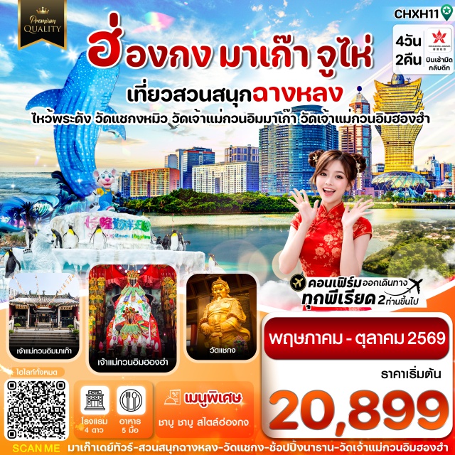 จูไห่ สวนสนุกฉางหลง ปาริเซียน เดอะเวเนเชี่ยน ฮ่องกง (Hong Kong)ㆍมาเก๊า (Macau)ㆍวิหารเซนต์ปอล (Ruins of St. Paul’s)ㆍวัดเจ้าแม่กวนอิมมาเก๊า (A-Ma Temple)ㆍเจ้าแม่กวนอิมริมทะเล (Kun Iam Statue Macau)ㆍThe Parisian Macao (The Parisian Macao)ㆍThe Venetian Macao (The Venetian Macao)ㆍจูไห่ (Zhuhai)ㆍวัดผู่โถ่ว (Putuo Temple Zhuhai)ㆍChimelong Ocean Kingdom (Chimelong Ocean Kingdom)ㆍจูไห่ฟิชเชอร์เกิร์ล (Zhuhai Fisher Girl Statue)ㆍถนนคู่รัก (Lovers’ Road Zhuhai)ㆍโรงละครหอไข่มุก (Zhuhai Grand Theatre)ㆍวัดเจ้าแม่กวนอิมฮองฮำ (Hung Hom Kwun Yam Temple)ㆍวัดแชกงหมิว (Che Kung Temple)ㆍจิมซาจุ่ย (Tsim Sha Tsui)

#พัก4ดาว #ฉางหลง #ไหว้พระ #สายมู