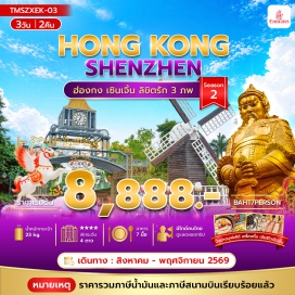 ทัวร์ฮ่องกง เซินเจิ้น (Shenzhen) ㆍ วัดกวนอู (Guandi Temple) ㆍ เมืองเก่าหนานโถว (Nantou Ancient City) ㆍ เมืองจำลองฮอลแลนด์ (Holland Flower Town) ㆍ ตลาดตงเหมิน (Dongmen Market) ㆍ วัดแชกงหมิว (Che Kung Temple) ㆍ วัดเจ้าแม่กวนอิมฮ่องฮำ (Hung Hom Kwun Yam Temple) ㆍ วัดเจ้าแม่ทับทิมทินหัว (Tin Hau Temple) #เที่ยวเต็มไม่มีวันอิสระ #ไหว้พระ