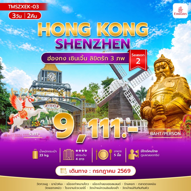 ฮ่องกง เซินเจิ้น หนานโถว เซินเจิ้น (Shenzhen)ㆍวัดกวนอู (Guan Yu Temple)ㆍยาบัวหิมะ (Snow Lotus Shop)ㆍเมืองเก่าหนานโถว (Nantou Ancient City)ㆍเมืองจำลองฮอลแลนด์ (Holland Village)ㆍร้านหยก (Jade Shop)ㆍตลาดตงเหมิน (Dongmen Market)ㆍวัดแชกงหมิว (Che Kung Temple)ㆍโรงงานจิวเวอร์รี่ (Jewelry Factory)ㆍวัดเจ้าแม่กวนอิมฮ่องฮำ (Hung Hom Kwun Yam Temple)ㆍวัดเจ้าแม่ทับทิมทินหัว (Tin Hau Temple)#เที่ยวเต็มไม่มีวันอิสระ
#พัก4ดาว#ไหว้พระ  #สายมู