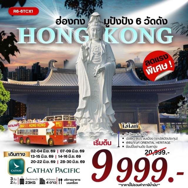 ฮ่องกง รีพัลส์เบย์ หวังต้าเซียน ฮ่องกง (Hong Kong)ㆍเจ้าแม่กวนอิมรีพัลส์เบย์ (Repulse Bay Guanyin)ㆍวัดหลินฟ้า (Lin Fa Temple)ㆍวัดเจ้าแม่กวนอิมฮองฮำ (Hung Hom Kwun Yam Temple)ㆍโรงงานกังหันฮวงจุ้ย (Fortune Jewelry)ㆍพิพิธภัณฑ์โอเรียนทัลเฮอริเทจ (Oriental Heritage Museum)ㆍวัดหวังต้าเซียน (Wong Tai Sin Temple)ㆍบิ๊กบัสทัวร์ (Big Bus Tour)ㆍวัดซีซ้าน (Tsz Shan Monastery)ㆍวัดแชกงหมิว (Che Kung Temple)ㆍย่านจิมซาจุ่ย (Tsim Sha Tsui)#ไหว้พระ  #สายมู#เที่ยวเต็มไม่มีวันอิสระ#พัก4ดาว