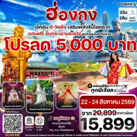 ทัวร์ฮ่องกง วัดกวนไท (Kwan Tai Temple) ㆍ กระเช้านองปิง 360 (Ngong Ping 360) ㆍ พระใหญ่เทียนถาน (Tian Tan Buddha) ㆍ วัดหวังต้าเซียน (Wong Tai Sin Temple) ㆍ Avenue of Stars (Avenue of Stars) #เที่ยวเต็มไม่มีวันอิสระ #ไหว้พระ #ไม่เข้าจีน