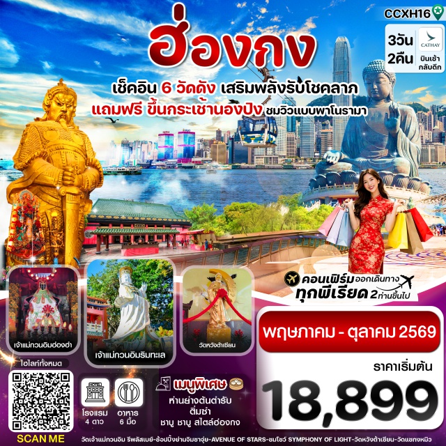 ฮ่องกง นองปิง รีพลัสเบย์ วัดกวนไท (Kwan Tai Temple) ㆍ กระเช้านองปิง 360 (Ngong Ping 360) ㆍ พระใหญ่เทียนถาน (Tian Tan Buddha) ㆍ วัดหวังต้าเซียน (Wong Tai Sin Temple) ㆍ Avenue of Stars (Avenue of Stars) #เที่ยวเต็มไม่มีวันอิสระ #ไหว้พระ #ไม่เข้าจีน
