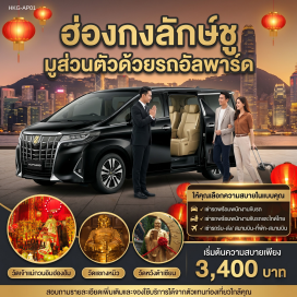 ทัวร์ฮ่องกง วัดเจ้าแม่กวนอิมฮองฮำ (Hung Hom Kwun Yum Temple) ㆍ วัดแชกงหมิว (Che Kung Temple) ㆍ วัดหวังต้าเซียน (Wong Tai Sin Temple) ㆍ รถ Alphard ส่วนตัว (Toyota Alphard) ㆍ รับส่งสนามบิน (HKIA Transfer) #เที่ยวเต็มไม่มีวันอิสระ #สายมู #ไม่เข้าจีน
