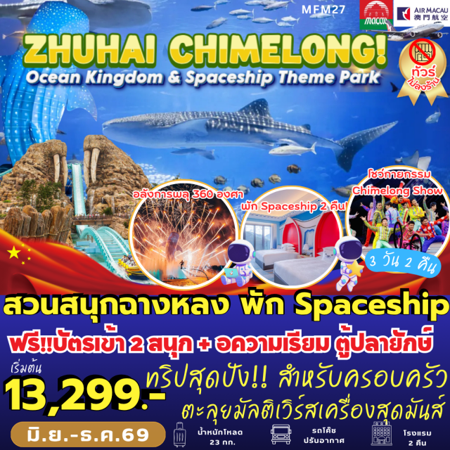 มาเก๊า จูไห่ ฉางหลง Chimelong Ocean Kingdom ㆍ Chimelong Spaceship Theme Park ㆍ Chimelong Show ㆍ Aquarium Ocean Beauty ㆍ Spaceship Hotel #มีวันอิสระ #ฉางหลง#ไม่ลงร้านช้อป