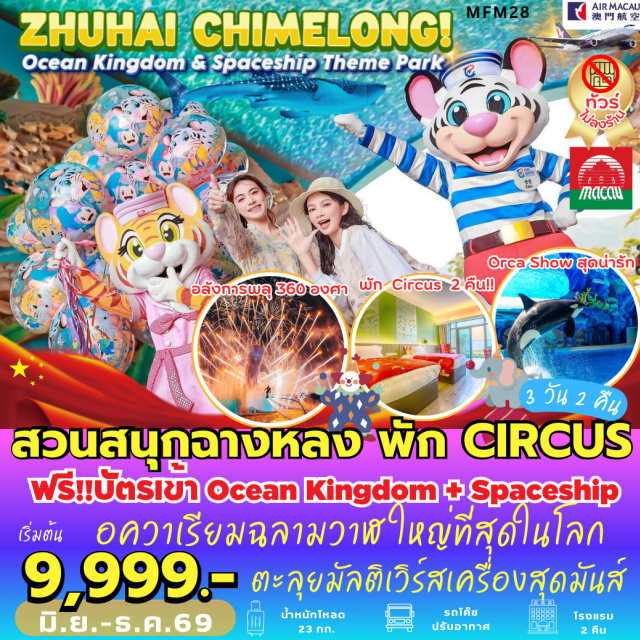 มาเก๊า จูไห่ ฉางหลง Chimelong Ocean Kingdom ㆍ Chimelong Spaceship Theme Park ㆍ Aquarium Ocean Beauty ㆍ Circus Hotel ㆍ สวนสนุกฉางหลง (Chimelong Resort) #มีวันอิสระ #ฉางหลง#ไม่ลงร้านช้อป