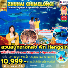 ทัวร์มาเก๊า <p><strong>Day 1 : </strong>สนามบินสุวรรณภูมิ&ndash;มาเก๊า &ndash;จูไห่ &ndash;สวนสนุกฉางหลง &ndash;CIRCUS HOTEL<br /><strong>Day 2 : </strong><span style='color: #2dc26b;' data-darkreader-inline-color=''>อิสระและเต็มที่</span> >> <span style='color: #0047ab; --darkreader-inline-color: var(--darkreader-text-2dc26b, #4ed687);' data-darkreader-inline-color=''>สวนสนุกฉางหลง Chimelong Ocean Kingdom, Aquarium Ocean Beauty และ Chimelong Spaceship Theme Park</span><span style='color: #ff1d8d;' data-darkreader-inline-color=''> (รวมบัตรเข้า!! เล่นได้ทุกอย่าง)</span><br /><strong>Day 3 : </strong><span style='color: #2dc26b; --darkreader-inline-color: var(--darkreader-text-0047ab, #8bc7ff);' data-darkreader-inline-color=''>อิสระและเต็มที่</span> >> <span style='color: #0047ab; --darkreader-inline-color: var(--darkreader-text-2dc26b, #4ed687);' data-darkreader-inline-color=''>สวนสนุกฉางหลง</span><span style='color: #0047ab;' data-darkreader-inline-color=''> Chimelong</span> &ndash;ส่ง สนามบินมาเก๊า &ndash;สุวรรณภูมิ</p>
<p style='text-align: center;'><strong>---อ่านรายละเอียดเพิ่มเติม---</strong></p>