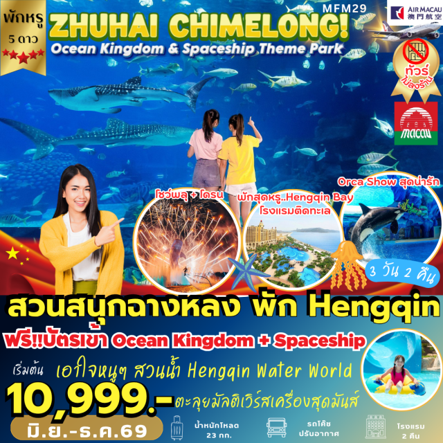จูไห่ ฉางหลง มาเก๊า Chimelong Ocean Kingdom ㆍ Chimelong Spaceship Theme Park ㆍ Aquarium Ocean Beauty ㆍ Circus Hotel ㆍ สวนสนุกฉางหลง (Chimelong Resort) #เที่ยวเต็มไม่มีวันอิสระ #ฉางหลงไม่ลงร้านช้อป