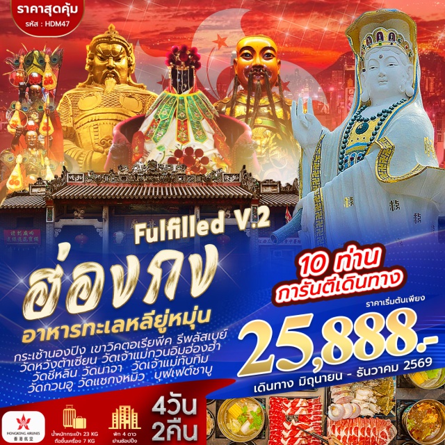 วิคตอเรียพีค รีพลัสเบย์ นองปิง360 วัดหวังต้าเซียน (Wong Tai Sin Temple) ㆍ วัดแชกงหมิว (Che Kung Temple) ㆍ เจ้าแม่กวนอิมรีพลัสเบย์ (Repulse Bay Tin Hau Temple) ㆍ กระเช้านองปิง 360 (Ngong Ping 360) ㆍ วัดนาจา (Na Cha Temple) #เที่ยวเต็มไม่มีวันอิสระ #ไหว้พระ
