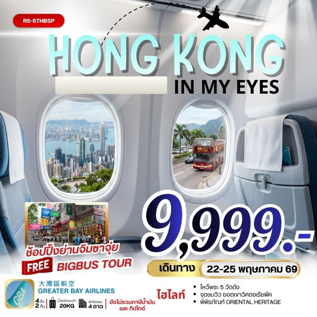 ยอดเขาวิคตอเรียพีค วัดหวังต้าเซียน วัดแชกง ฮ่องกง (Hong Kong)ㆍยอดเขาวิคตอเรียพีค (Victoria Peak)ㆍเจ้าแม่กวนอิม รีพัลส์เบย์ (Repulse Bay Guanyin)ㆍวัดหลินฟ้า (Lin Fa Temple)ㆍย่านจิมซาจุ่ย (Tsim Sha Tsui)ㆍวัดหวังต้าเซียน (Wong Tai Sin Temple)ㆍวัดเจ้าแม่กวนอิมฮองฮำ (Hung Hom Kwun Yam Temple)ㆍโรงงานกังหันฮวงจุ้ย (Fortune Jewelry)ㆍพิพิธภัณฑ์ Oriental Heritage (Oriental Heritage Museum)ㆍวัดแชกง (Che Kung Temple)ㆍรถ BIG BUS TOUR (Big Bus Tour)#เที่ยวเต็มไม่มีวันอิสระ